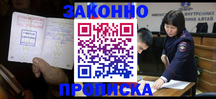 временная регистрация собственник в Змеиногорске