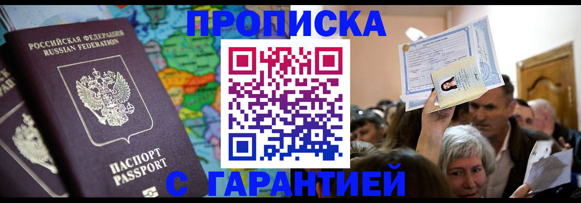 прописка законно в Змеиногорске